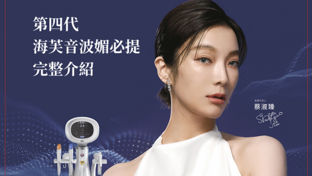 【2025 完整版】第四代海芙音波「媚必提」是什麼？價格、效果、維持時間與常見 Q&A 全攻略